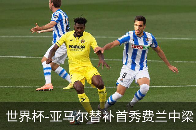世界杯-亚马尔替补首秀费兰中梁 西班牙27射0-0佛得角