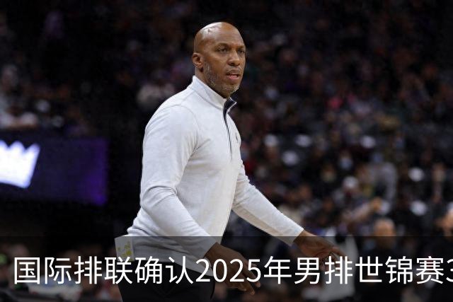 国际排联确认2025年男排世锦赛32队 韩国压线入围