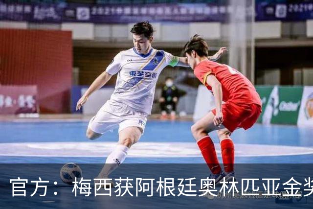 官方：梅西获阿根廷奥林匹亚金奖 个人第13次获奖
