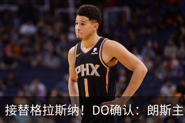 接替格拉斯纳！DO确认：朗斯主帅萨热执教水晶宫，签约三年