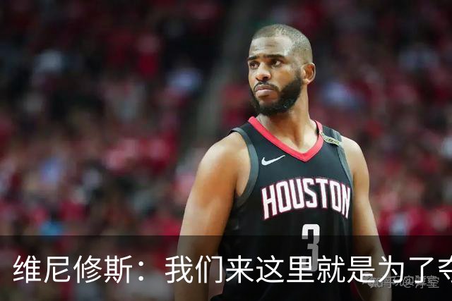 维尼修斯：我们来这里就是为了夺冠；我的身体达到了梦想的状态