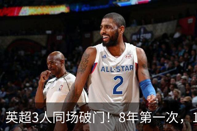 英超3人同场破门！8年第一次，1.5亿锋霸互相传射，创32年纪录